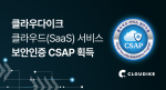 클라우다이크가 ‘CSAP’ 보안인증을 획득했다