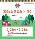 이엑스스포테인먼트가 경주화백컨벤션센터에서 캠핑 박람회 ‘2024 더캠핑쇼 in 경주’를 개최한다