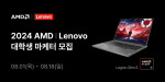 레노버 ‘AMD X Lenovo 대학생 마케터’ 모집