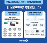 미래이 ‘2024 에듀플러스위크 미래교육박람회’에 참가해 다양한 디지털 학습 서비스를 선보인다