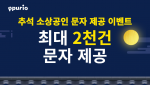 다우기술 뿌리오, 소상공인 대상 문자 제공 이벤트 운영