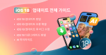 아이마이폰이 데이터 손실 없이 iOS 18 업데이트 및 다운그레이드가 가능한 오류 수정 프로그램 ‘픽스포’를 출시했다