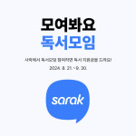 예스24 사락 ‘독서모임’ 론칭 이벤트