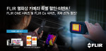 플리어(FLIR)가 소형 열화상 카메라 ‘FLIR Cx 시리즈’, ‘FLIR ONE 시리즈’의 특별 할인 이벤트를 진행한다