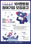 씨엔티테크, 2024초기창업패키지 101멘토링 참여기업 모집