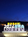 별빛 하늘 아래 펼쳐진 트윙클 성주! 2024 성밖숲 나이트 참크닉 행사