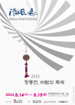 ‘2024 청풍전(淸風展), 바람의 축제’ 포스터