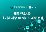 혜움 컨소시엄이 중기부 주관 세무 AI 서비스 과제에 선정됐다