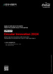 ‘임팩트퓨처 - Circular Innovation 2024’ 포스터 (사진=한국사회투자)