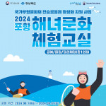 국가무형문화재 전승공동체 활성화 지원사업 ‘2024 포항 해녀문화 체험교실’ 포스터