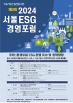 제3회 2024 서울 ESG경영포럼 포스터