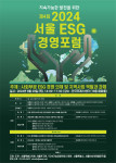 ‘제4회 2024 서울 ESG 경영포럼’ 포스터