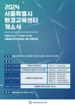 8월 6일 ‘서울특별시환경교육센터 개소식’ 개최