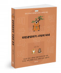 ‘미련곰탱이가 사람이 되네’, 오흥섭 지음, 240쪽, 1만5000원