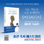 이상훈 작가의 ‘나는 먹는다 고로 존재한다’가 교보문고 건강도서 부문 온라인 주간 베스트에 선정됐다