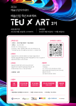 ‘예술산업 혁신프로젝트 TEU ART 2기’ 모집 포스터