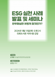 부패방지국민청렴운동본부 ‘ESG 실천 사례 발표 및 세미나’ 개최