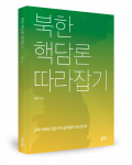 박일 지음, 좋은땅출판사, 220쪽, 1만7000원