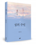 천경준 지음, 좋은땅출판사, 268쪽, 1만7000원