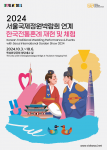 Korean Traditional Wedding Performance & Events with Seoul International Garden Show 2024 poster