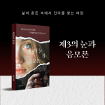 성도영 작가의 ‘제3의 눈과 음모론’이 페스트북 추천 도서로 선정됐다