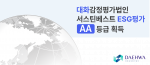 대화감정평가법인, ESG평가기관 ‘서스틴베스트’ ESG평가 최고등급 ‘AA’ 획득