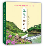 유예숙 글·사진, ‘포천의 택리지’ 표지, 도서출판 문학공원, 268페이지, 올컬러, 정가 2만원