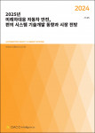 ‘2025년 미래차대응 자동차 안전, 편의 시스템 기술개발 동향과 시장 전망’ 보고서 표지