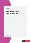 ‘2025년 글로벌 제약·바이오의약 기술, 시장 동향과 전망’ 보고서 표지