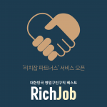 영업구인구직 전문 플랫폼 리치잡이 새로운 채용공고 제휴마케팅 서비스 ‘리치잡 파트너스’를 오픈한다