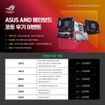 ‘에이수스 AMD 메인보드 포토 후기 이벤트’ 포스터