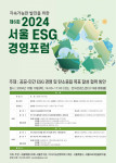 제6회 ‘서울 ESG 경영포럼’ 포스터