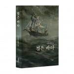 ‘검은 바다’, 고동현 지음, 바른북스 출판사, 260쪽, 1만4000원