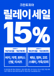 크린토피아 10월 릴레이 15% 할인 프로모션 포스터