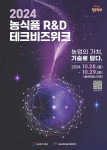 ‘2024 농식품 R&D 테크비즈위크’ 포스터