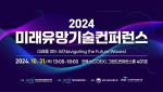 2024 미래유망기술컨퍼런스