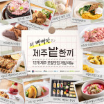 제주시농촌신활력플러스사업추진단, 제주 로컬 맛집 12곳과 함께 개발한 밭작물 활용 신메뉴 공개