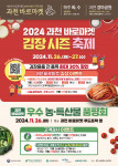 2024 과천 바로마켓 김장 시즌 축제 / 우수 농·특산물 품평회 포스터