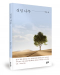 박천순 지음, 좋은땅출판사, 172쪽, 1만5000원