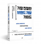 가장 친절한 브랜드 개발 가이드(책과나무), 심우태, 351쪽, 2만7000원