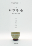 ‘인간과 술 - 유산·혁신·진화’ 표지