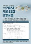 제8회 2024 서울 ESG 경영포럼 포스터