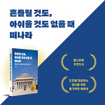 이홍훈 작가의 ‘흔들릴 것도, 아쉬울 것도 없을 때 떠나라’가 페스트북 추천 에세이로 선정됐다