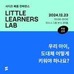 시디즈, 부모와 아이의 배움 위한 컨퍼런스 ‘리틀 러너스 랩’ 진행