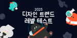 노트폴리오 2025 디자인 트렌드 레벨 테스트