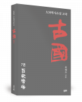 김이오 지음, 좋은땅출판사, 392쪽, 1만8000원