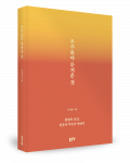 박성용 지음, 좋은땅출판사, 316쪽, 1만7000원