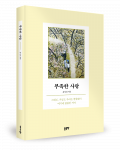 홍성진 지음, 좋은땅출판사, 340쪽, 1만6800원