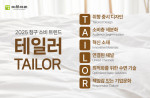 이브자리 수면환경연구소가 2025년 침구 소비 트렌드를 관통할 키워드로 ‘테일러(TAILOR)’를 발표했다