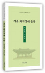 지성찬 제7시조집 ‘겨울 화석정에 올라’ 표지, 136페이지, 정가 1만2000원